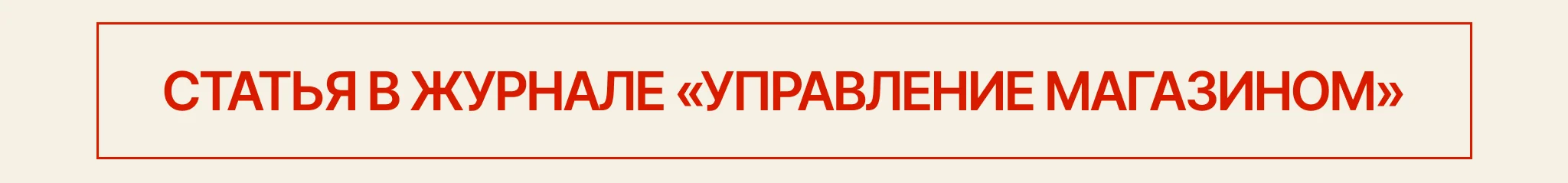 Olia Bastron в журнале Trade Management №7 2023